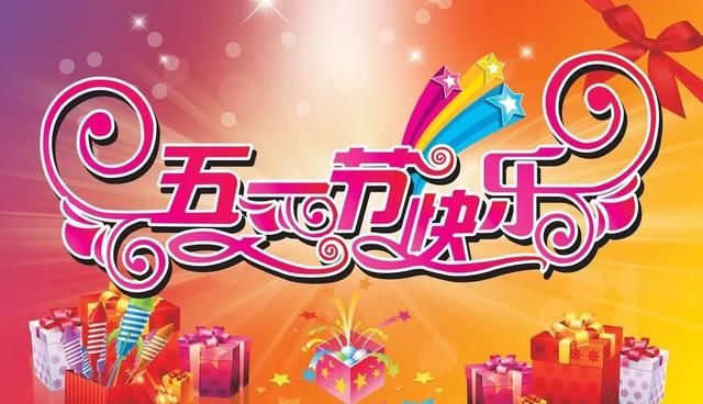 清晨早安动图五一节日问候语