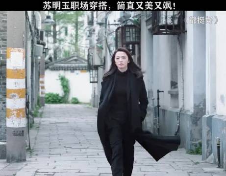 不愧是苏明玉，穿平底鞋都能走出霸总气质