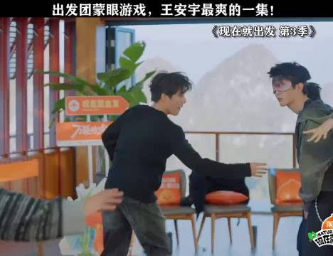 王安宇最爽的一集！