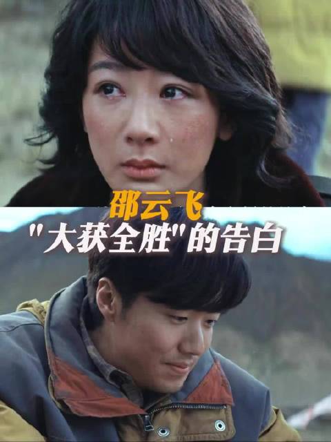 邵云飞"大获全胜"的告白