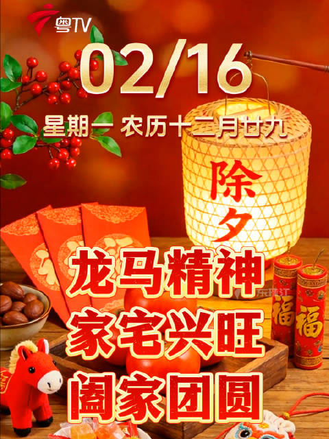 今日除夕马踏祥云迎新春
