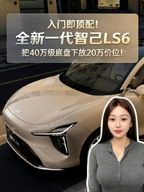 入门即顶配！全新一代智己LS6，把40万级底盘下放20万价位！