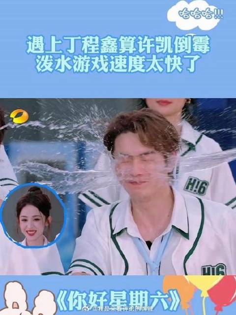 遇上丁程鑫算许凯倒霉 泼水游戏手速太快了，迎面而来一杯水根本反应不过来