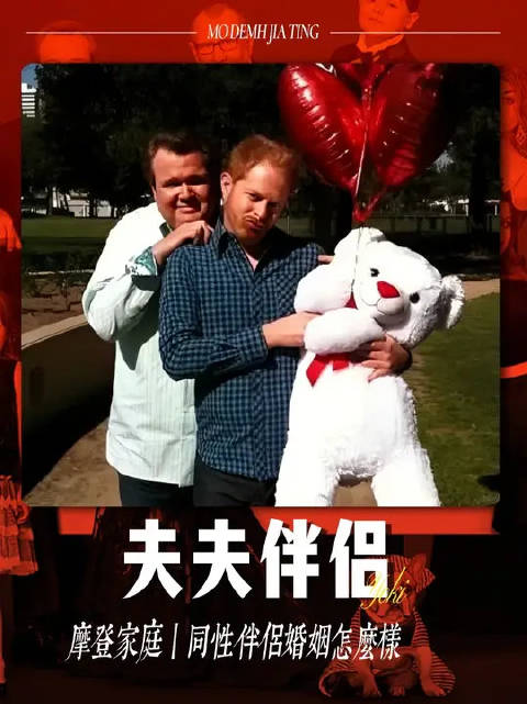 同性伴侣的婚姻怎么样？看看米奇和小卡就知道了，吵归吵、闹归闹，但是家不散
