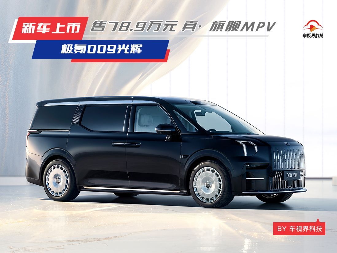 四座旗舰MPV，售78.9万元，极氪009光辉来了！