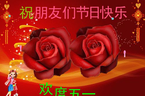 清晨早安动图五一节日问候语