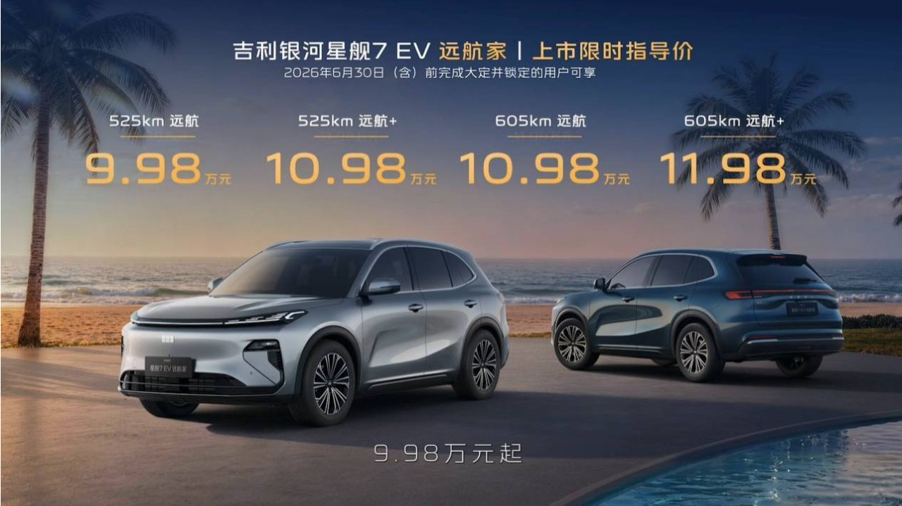 纯电续航605km 吉利银河星舰7 EV上市，售价9.98万起