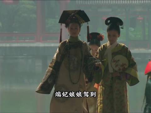 第538集 | 端妃首次登场（超长版）