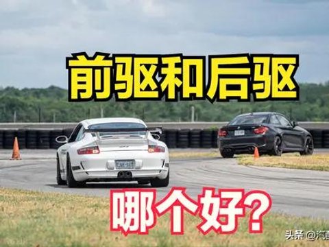 前驱汽车和后驱汽车，到底哪个好？