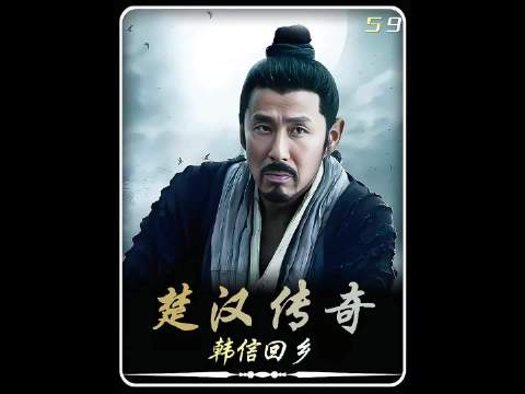 韩信回乡报答漂母一饭之恩，期待与季桃再续前缘！