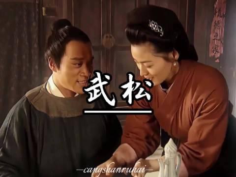 为什么武松这样的狠人会对卖烧饼的哥哥言听计从呢？