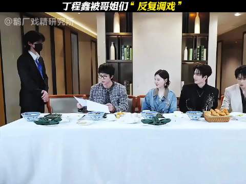 丁程鑫被哥姐们“反复调戏”