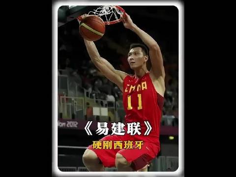 易建联30分12篮板力压NBA三内线，率队硬撼西班牙男篮