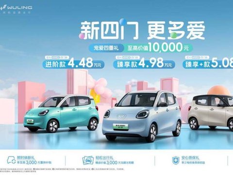 售价4.48万元起，宏光MINIEV四门版上市 正观新闻