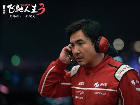 《飞驰人生3》曝片段 中国车手团结一致并肩向前_华语_电影网_1905.com