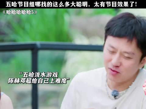 五哈节目组哪找的这么多大聪明，太有节目效果了！