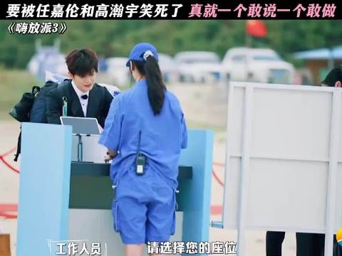 嗨放派嗨放派 综艺 任嘉伦 高瀚宇 名场面