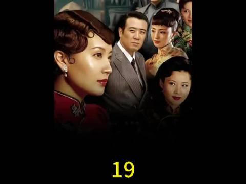 第十九集“田佩芝的选择是对还是错”