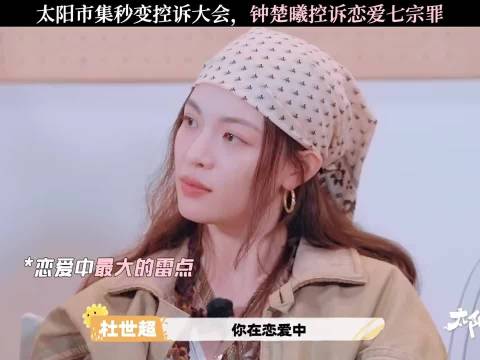 恋爱避雷大全，钟楚曦控诉恋爱七宗罪