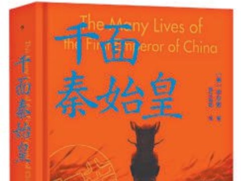 每个时代都在“制造”自己的秦始皇
