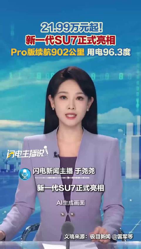 21.99万元起！新一代SU7正式亮相 Pro版续航902公里