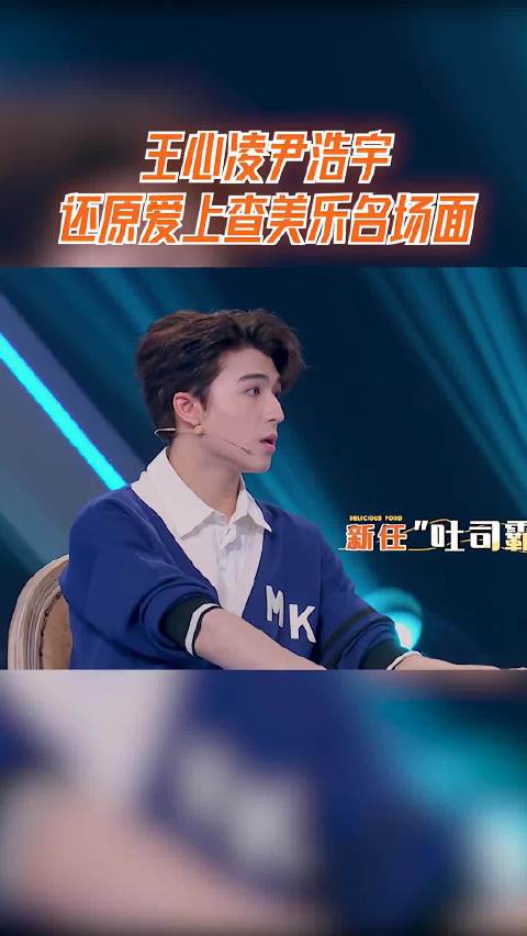 王心凌尹浩宇重现爱上查美乐