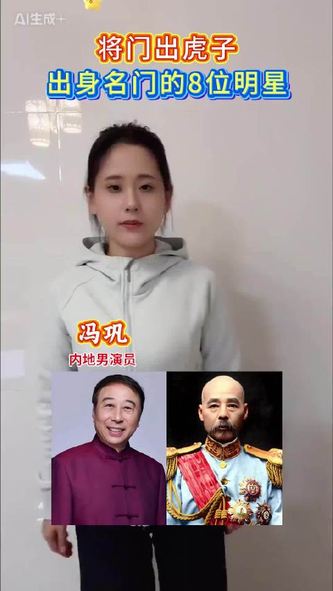 出身名门的8位明星，你最喜欢哪一位