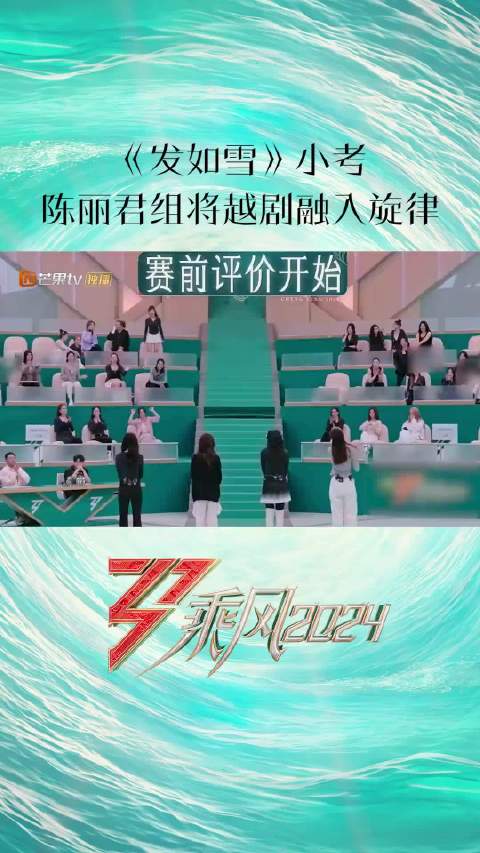 《发如雪》组陈丽君等全开麦考核，戏腔和声惊艳