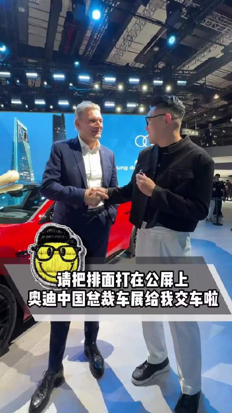 请把排面打在公屏上！奥迪中国总裁车展给我交车啦！