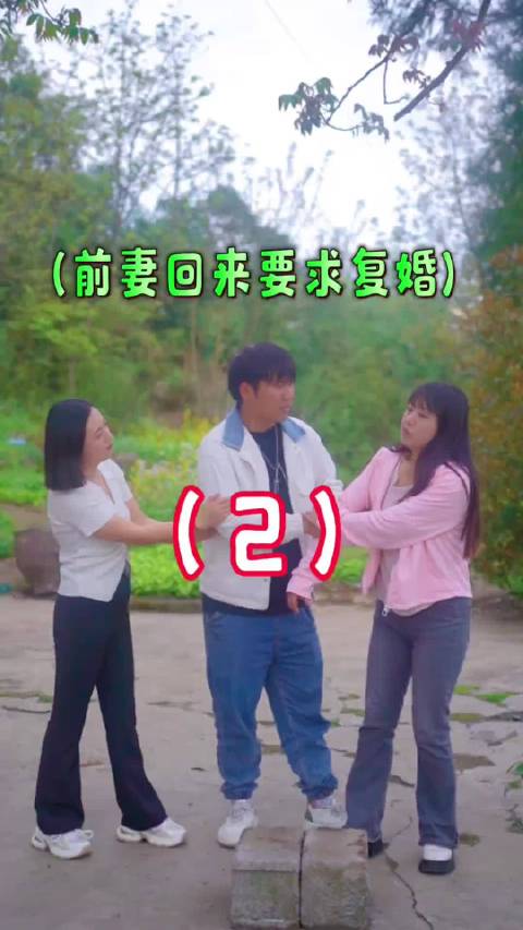 第二集来啦农村原创短剧乡村爱情前妻回来了