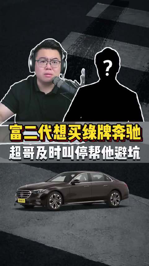 粉丝连麦：富二代被销售忽悠，要买绿牌奔驰E？