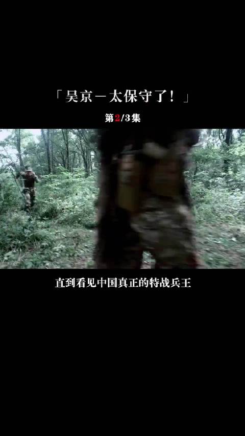 看见中国真正的兵王，才发现《战狼》还是拍的太保守了！