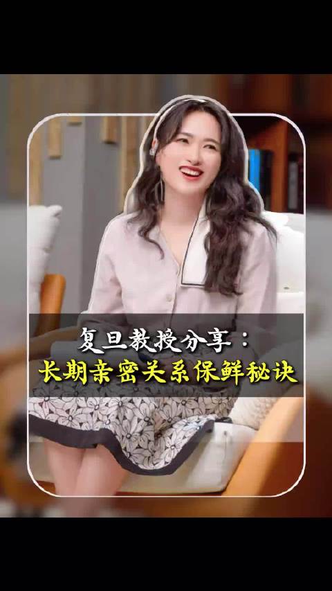 复旦教授分享：长期亲密关系保鲜秘诀