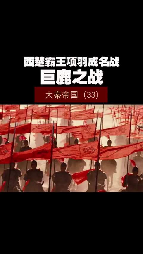 大秦帝国（33）——西楚霸王项羽成名战，巨鹿之战！