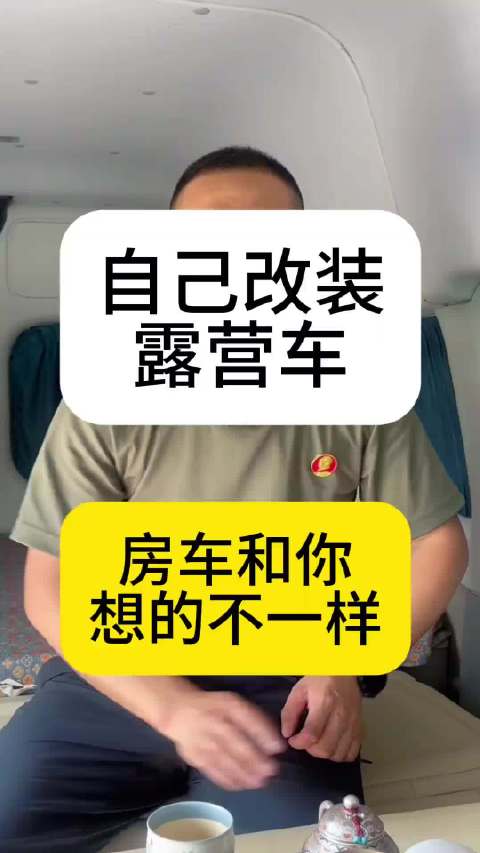 网友称买房车仅快乐两天，建议自改露营车省成本