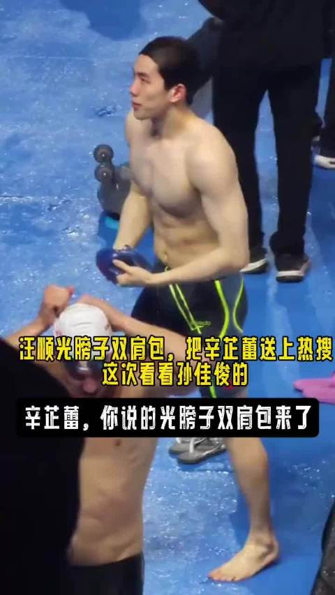 汪顺光膀子双肩包，把辛芷蕾送上热搜，这次看看孙佳俊的