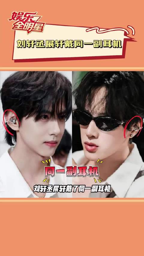 戴同一副耳机，一人左耳一人右耳，还一同安检