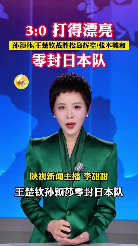 王楚钦孙颖莎零封日本队，3-0战胜日本组合松岛辉空/张本美和