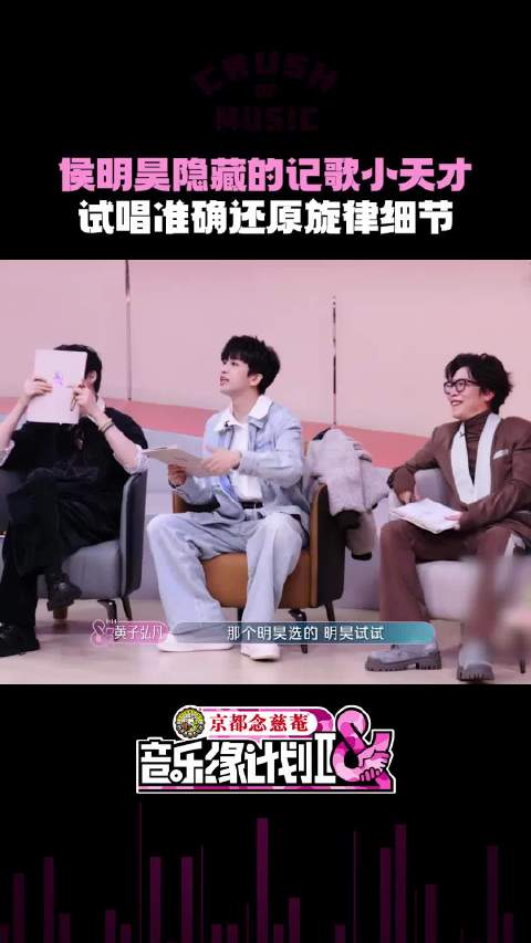 侯明昊试唱三首高难度歌曲获全场称赞