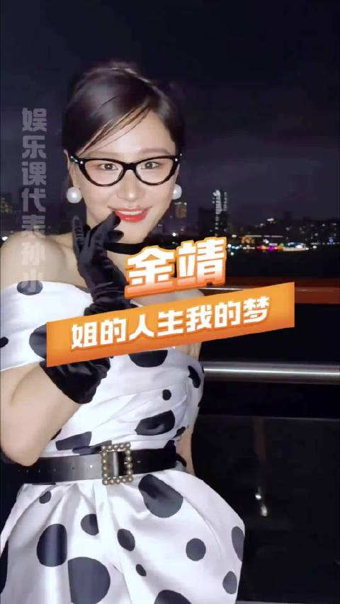 永远臣服于金靖明媚的活人感