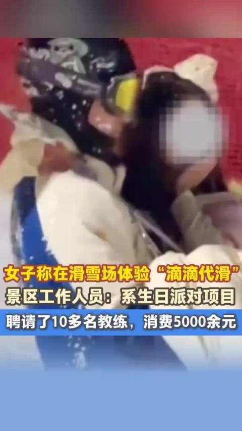 女子滑雪场体验滴滴代滑，景区称系生日派对项目