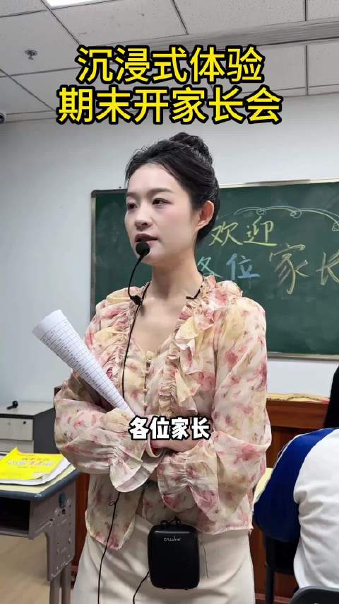 沉浸式体验，期末开家长会