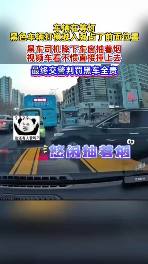 车辆在等灯黑车打横强行驶入前面位置，对方司机降下车窗抽烟，视频车不慎撞上去，交警最终判黑车全责