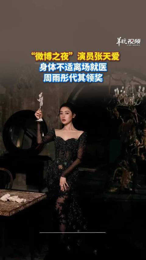 张天爱微博之夜身体不适离场，周雨彤代领奖
