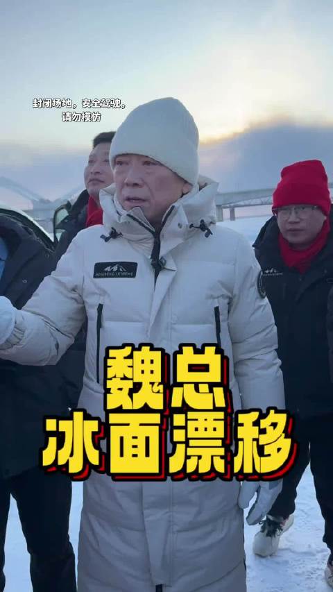 千亿总裁魏建军 坦克500冰面漂移，帅呆了！