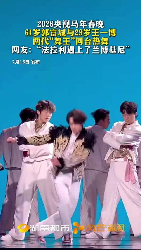 2026央视马年春晚郭富城王一博同台热舞