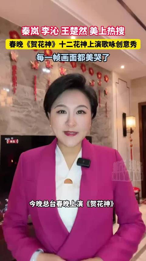 秦岚 李沁 王楚然 美上热搜！春晚《贺花神》十二花神上演歌咏创意秀，每一帧画面都美哭了