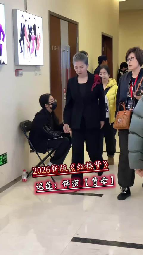 2026新版《红楼梦》23位主演现状揭晓，迟蓬、张凯丽、沈丹萍等亮相