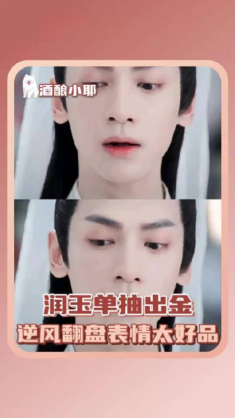 润玉：不是 你来真的啊