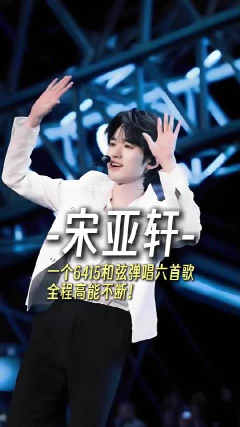 小宋一个6415弹唱六首歌，全程高能不断！